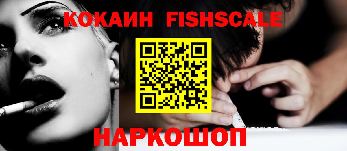 Cocaine Fish Scale Печора